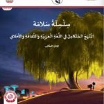 كتاب الطالب المجلد الرابع تربية إسلامية سلسلة سلامة المنهج المتكامل, (تربية اسلامية) الثالث