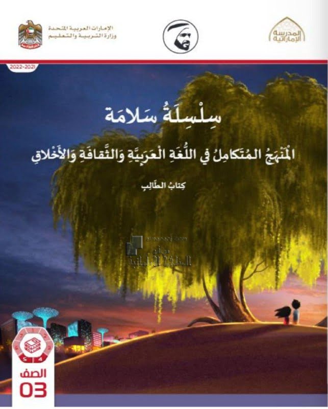 كتاب الطالب المجلد الرابع تربية إسلامية سلسلة سلامة المنهج المتكامل, (تربية اسلامية) الثالث