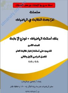 أجوبة وحل كراسة المراجعة النهائية وبنك أسئلة وتدريبات امتحانية على أسئلة اختبار نهائي العام (رياضيات) الثامن