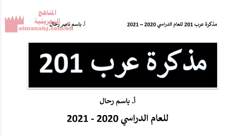 مذكرة عرب 201 (لغة عربية) الثاني الثانوي