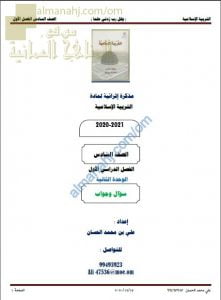 أجوبة المذكرة الإثرائية أسئلة وتدريبات في الوحدة الثانية (تربية اسلامية) السادس