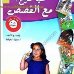 سلسلة هيا نمرح مع القصص -الجزء الثالث (لغة عربية) الثالث