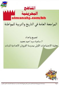 مذكرة مراجعة شاملة في التاريخ والمواطنة (المواد الاجتماعية) التاسع