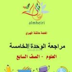 مراجعة الوحدة الخامسة مع الحل, (علوم) السابع