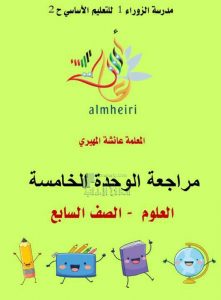 مراجعة الوحدة الخامسة مع الحل, (علوم) السابع