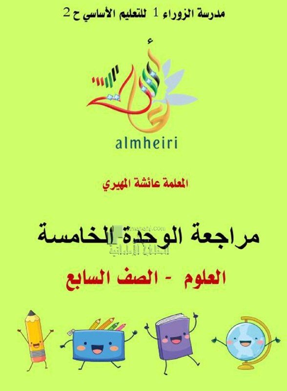 مراجعة الوحدة الخامسة مع الحل, (علوم) السابع