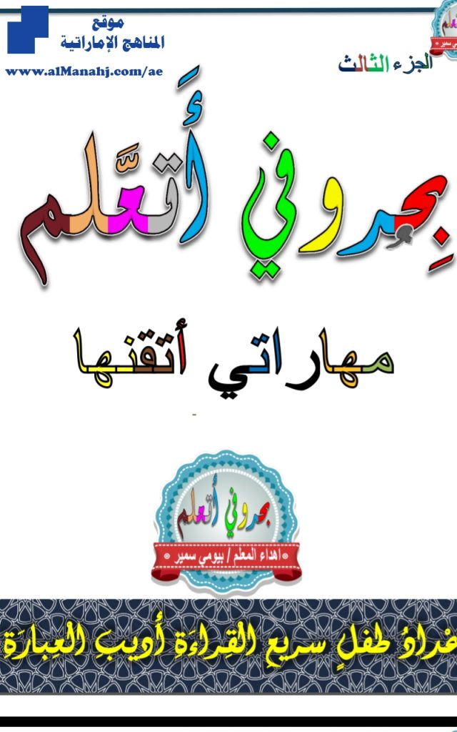 كتاب بحروفي الجزء الثالث, (لغة عربية) KG1