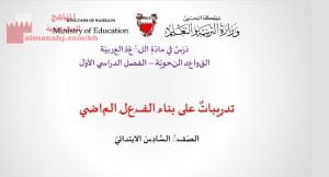 عرض بوربوينت لدرس تدريبات على بناء الفعل الماضي