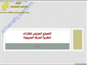 مذكرة شرح وتدريبات في درس النموذج الجزيئي للغازات (نظرية الحركة الجزيئية) (كيمياء) الثاني عشر