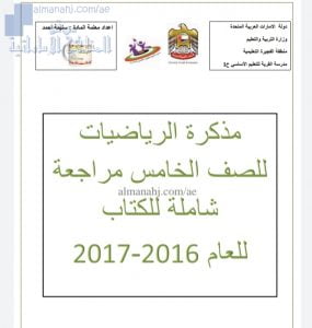 مراجعة شاملة للكتاب (رياضيات) الخامس