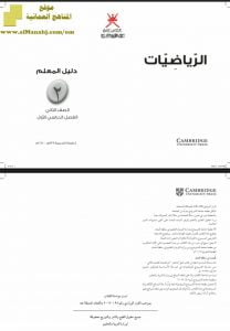 تحميل دليل المعلم (رياضيات) الثاني