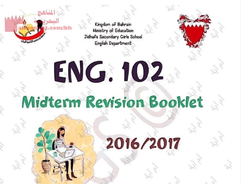 مراجعة المنتصف لمقرر إنج 102 (لغة انجليزية) الأول الثانوي