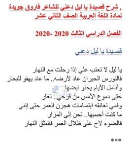 شرح قصيدة يا ليل دعني, (لغة عربية) الثاني عشر العام
