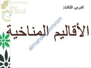 ملخص شرح شامل لدرس الأقاليم المناخية نموذج ثان (اجتماعيات) الثامن