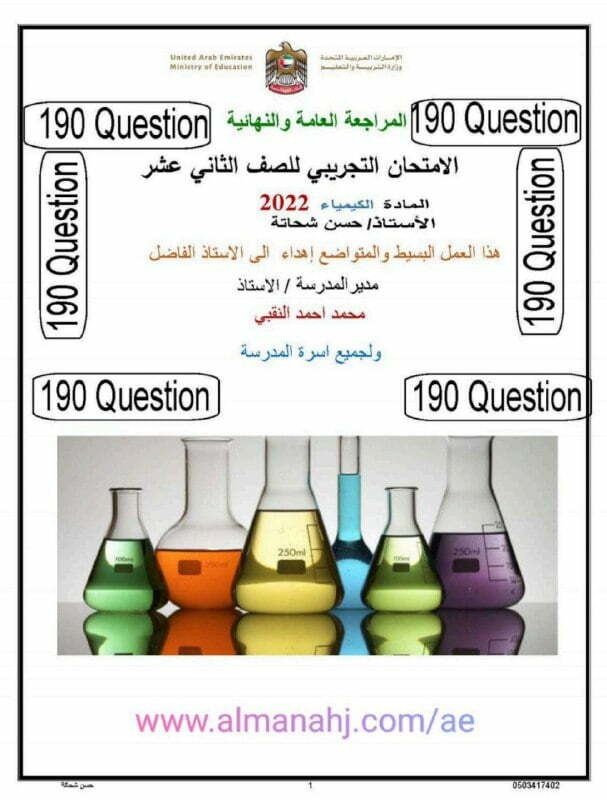 المراجعة العامة والنهائية الفصل الأول, (كيمياء) الثاني عشر المتقدم