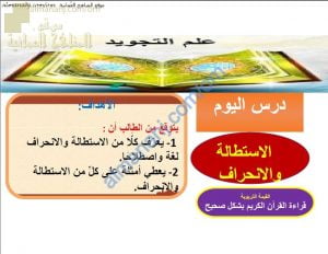 ملخص شرح درس الاستطالة والانحراف (تربية اسلامية) الحادي عشر
