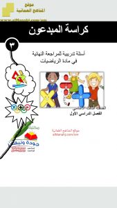 كراسة المبدعون (رياضيات) الثالث