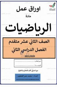 أوراق عمل شاملة مع ملخص قوانين, (رياضيات) الثاني عشر المتقدم