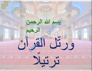 ملخص شرح المد اللازم (تربية اسلامية) التاسع