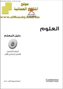 كتاب دليل المعلم مع حل أسئلة كتاب الطالب (منهج كامبردج) (علوم) الخامس
