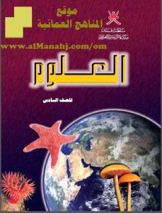 تحميل كتاب الطالب (علوم) السادس