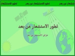 عرض تقديمي وشرح وحل تمارين درس طرائق الاستشعار عن بعد – بوربوينت (جغرافيا) الثاني عشر