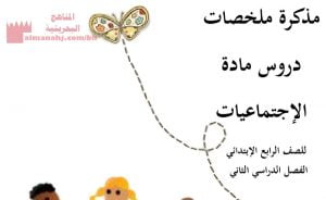 مذكرة ملخصات دروس مادة الاجتماعيات (المواد الاجتماعية) الرابع