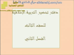 دفتر تحضير (الجزء الثاني) (تربية اسلامية) الثالث