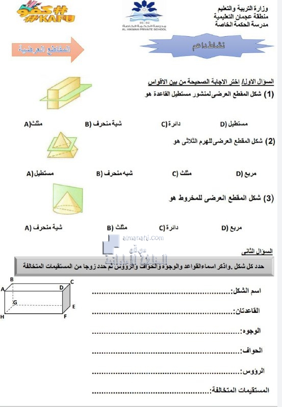 ورقة عمل نشاط داعم المقاطع العرضية, (رياضيات) السابع