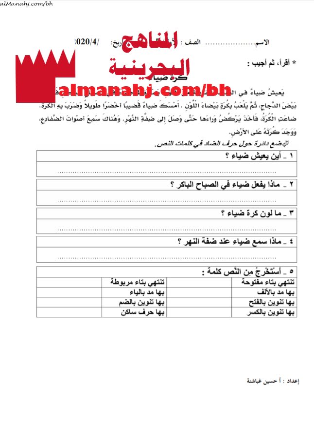 ورقة عمل لنص قراءة كرة ضياء (لغة عربية) الأول