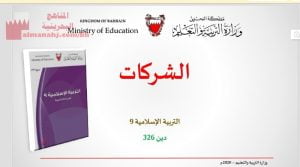 شرح درس الشركات، مقرر دين 326، الثالث الثانوي الأدبي