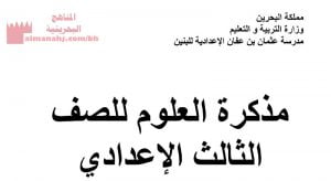 مذكرة العلوم الشاملة (علوم) التاسع