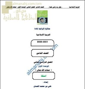 مذكرة إثرائية أسئلة وتدريبات في الوحدة الأولى (صفات الله تعالى) (تربية اسلامية) الثامن