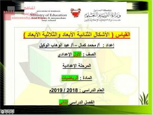 عرض بوربوينت لدرس القياس الأشكال الثنائية الأبعاد والثلاثية الأبعاد