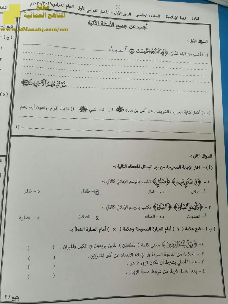 أسئلة الامتحان الرسمي الدور الأول (تربية اسلامية) الخامس