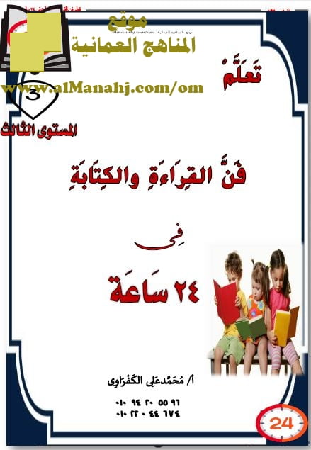 كراسة تعلم القراءة – المستوى الثالث (لغة عربية) الأول