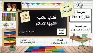 عرض تقديمي وشرح درس قضايا عالمية عالجها الإسلام – بوربوينت (تربية اسلامية) الثاني عشر