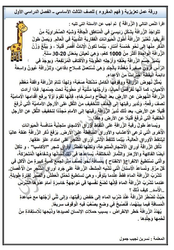 ورقة عمل تعزيزية فهم المقروء الزرافة, (لغة عربية) الثالث