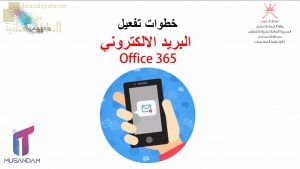 طريقة تفعيل البريد الالكتروني OFFICE 365 بعد استعادة كلمة المرور للمعلمين والمعلمات (التربية) ملفات مدرسية