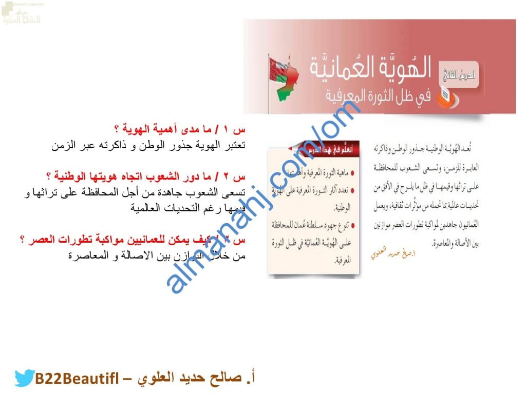 ملخص شرح وأسئلة تدريبية لدرس الهوية العمانية..استحضار الموقع واستنطاق التاريخ جزء ثان وفق صفحات الكتاب (هذا وطني) الثاني عشر