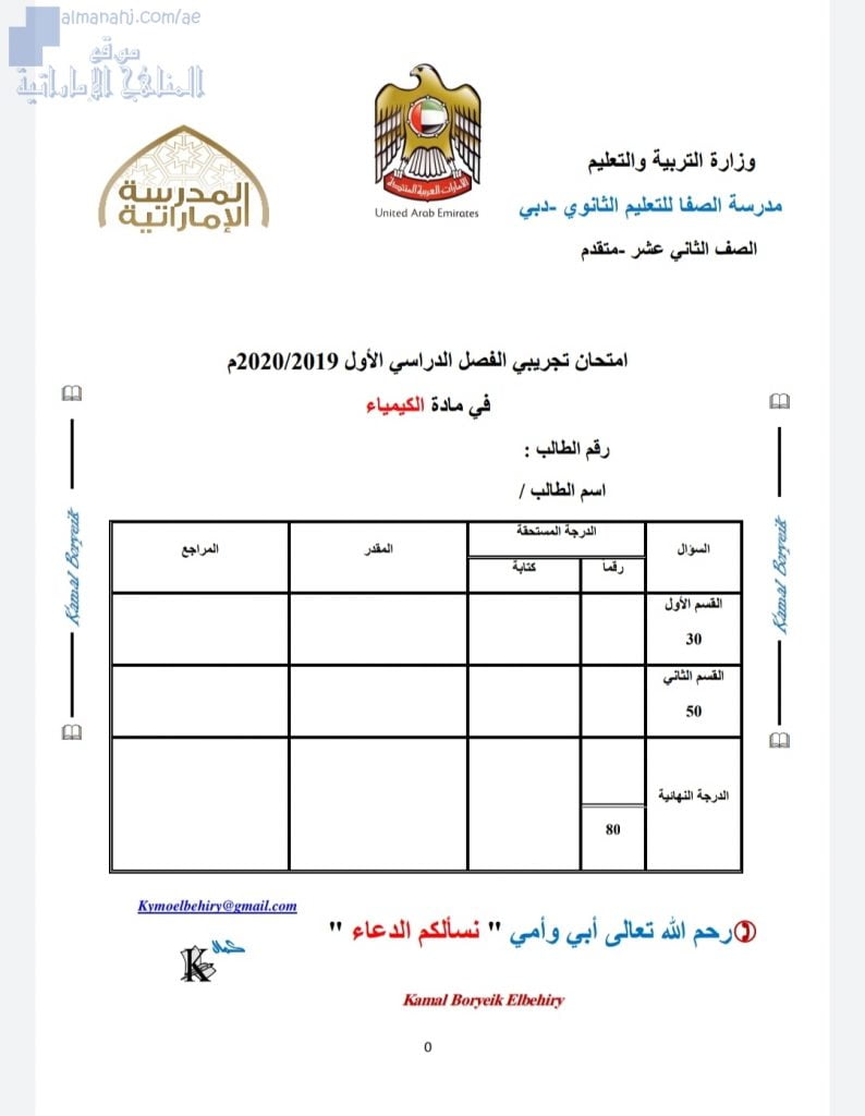 أسئلة الامتحان التجريبي للعام الدراسي (~ م), (كيمياء) الثاني عشر المتقدم
