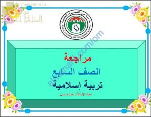 أسئلة مراجعة في الوحدة الأولى (تربية اسلامية) السابع