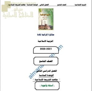 أجوبة المذكرة الإثرائية أسئلة وتدريبات في الوحدة السادسة (مقاصد الشريعة الإسلامية) (تربية اسلامية) التاسع