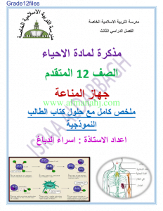 مذكرة جهاز المناعة (علوم) الثاني عشر المتقدم