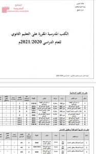 الكتب المدرسية المقررة على المرحلة الثانوية
