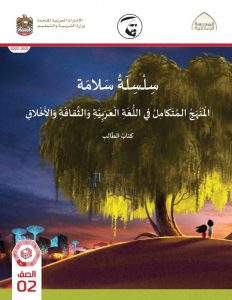 كتاب الطالب المجلد الخامس المنهج المتكامل , (المناهج) الثاني