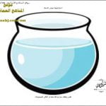 استراتيجية حوض الأسماك (رياضيات) الأول