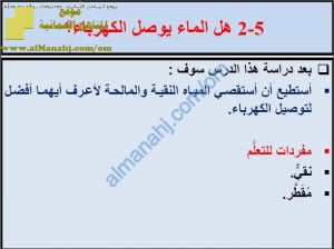 ملخص شرح درس هل الماء يوصل الكهرباء مع حل الأنشطة (علوم) السادس