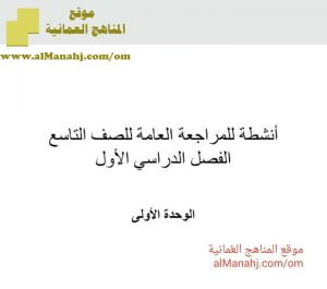أنشطة المراجعة العامة للدرس الأول في الوحدة الأولى (لغة عربية) التاسع