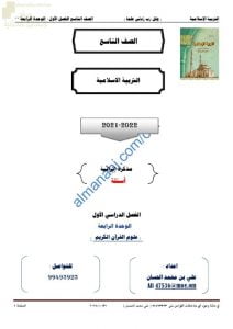 مذكرة إثرائية وأسئلة اختبارية في الوحدة الرابعة (علوم القرآن الكريم) (تربية اسلامية) التاسع